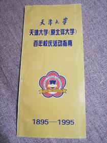 天津大学原北洋大学百年枚庆活动指南，1895--1995