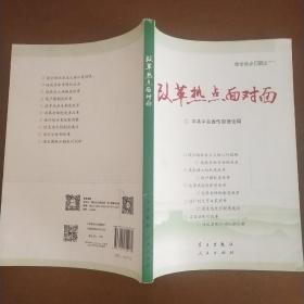 改革热点面对面：理论热点面对面（2014）