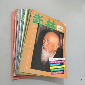 武林1992.1-12（12本）