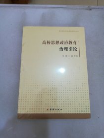 高校思想政治教育治理引论【书脊破损】