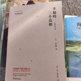 幸福的三个真相（全新修订本）