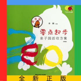 零點起步(親子園活動方案第2版走走班)