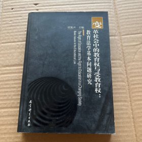 变革社会中的教育权与受教育权：教育法学基本问题研究