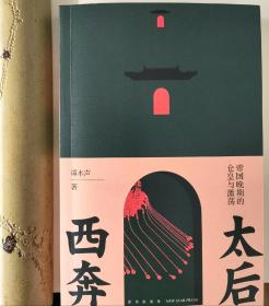 （孔网独家）谭木声 签名长题词本——太后西奔：帝国晚期的仓皇与激荡。一版一印。
题词为录慈禧太后语。
（赠阅《太后西奔》悦读攻略手册——西狩路线图时间表，再现地理场景中权贵的仓皇和历史的吊诡）