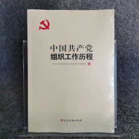 中国共产党组织工作历程