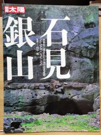 别册太阳   石见银山  镌刻在世界史上的日本产业遗迹