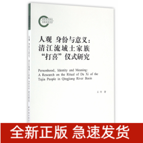 人观身份与意义--清江流域土家族打喜仪式研究