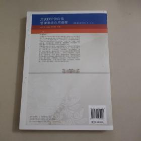 用友ERP供应链管理系统应用教程（版本U8V10.1第2版）/会计专业岗位实操系列规划教材