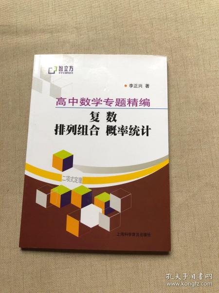 智立方中学生辅导丛书·高中数学专题精编：复数 排列组合 概率统计