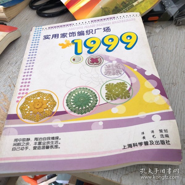 实用家饰编织广场1999