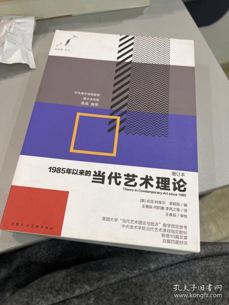 1985年以来的当代艺术理论 增订本 