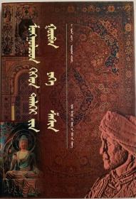 蒙古人与世界三大宗教  蒙文
