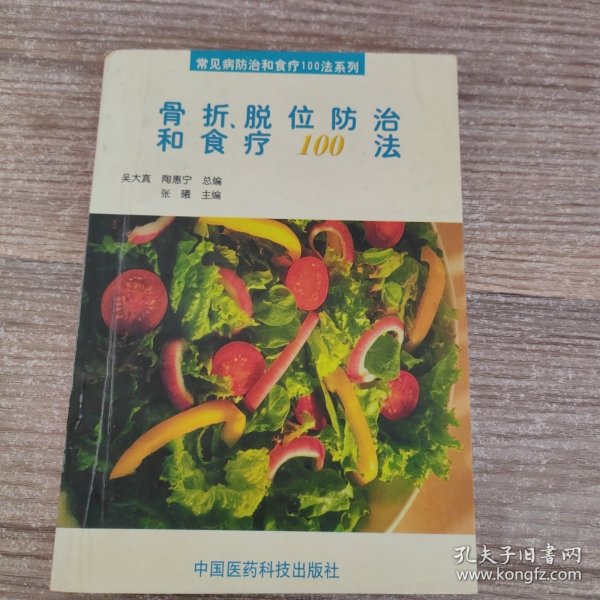 骨折、脱位防治和食疗100法