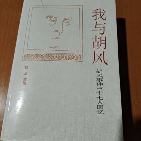 我与胡风——胡风事件三十七人回忆