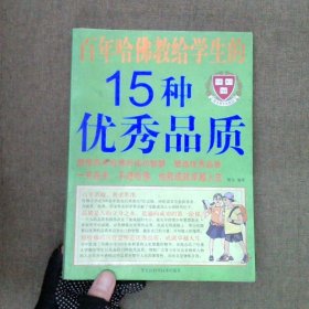 百年哈佛教给学生的15种优秀品质