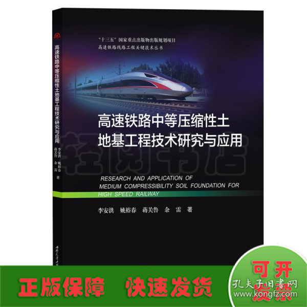 高速铁路中等压缩性土地基工程技术研究与应用