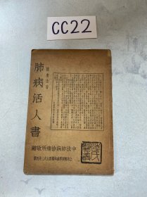 肺病活人书 1930年（如图，版权页有损坏，内容不缺）