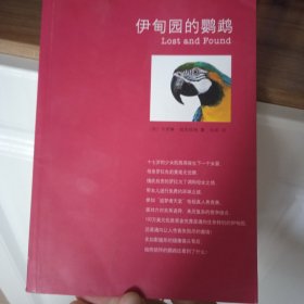 伊甸园的鹦鹉