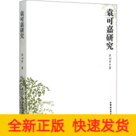袁可嘉研究
