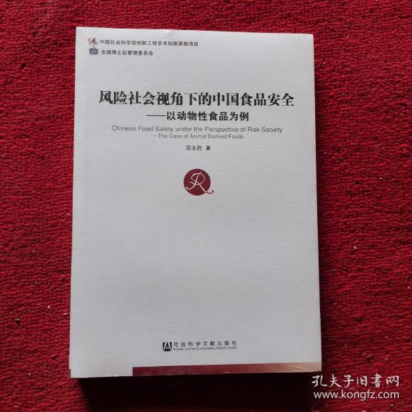 风险社会视角下的中国食品安全：以动物性食品为例