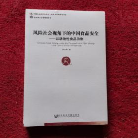 风险社会视角下的中国食品安全：以动物性食品为例