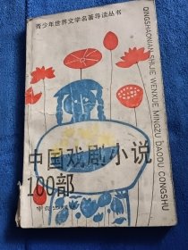 中国戏剧小说100部