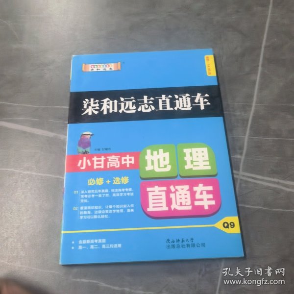 2019版柒和远志直通车小甘高中地理直通车（RJ）