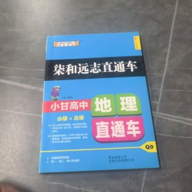 2019版柒和远志直通车小甘高中地理直通车（RJ）