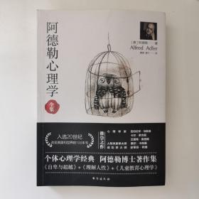 阿德勒心理学（无删减完整译本）代表作全集：自卑与超越+理解人性+儿童教育心理学