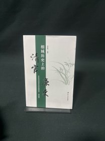 相成历史上的清官廉史