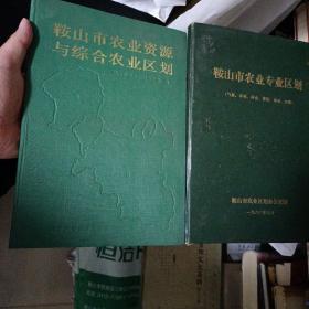 鞍山市农业资源与综合农业区划+鞍山市农业专业区划