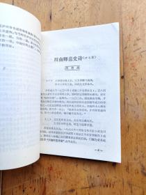 川南师范（现名泸州师范）校史资料选辑第一辑