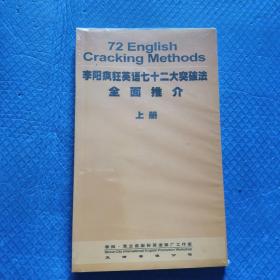 李阳疯狂英语七十二大突破法全面推介 上下 未拆封发货挂刷拆封验视【065】