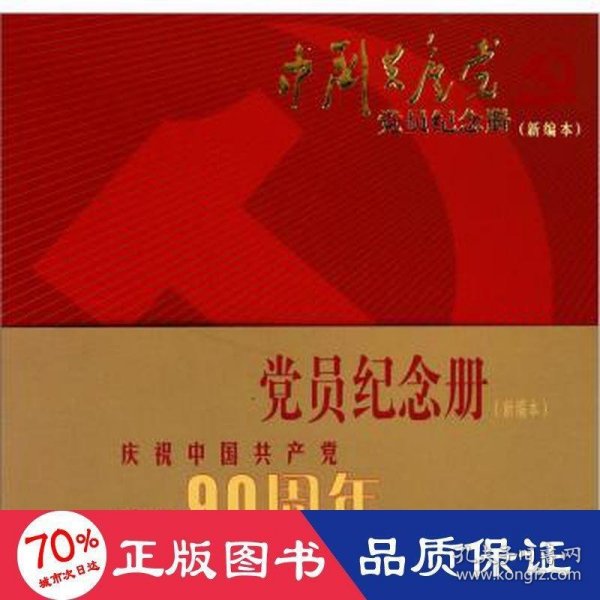 中国共产党党员纪念册（新编本）