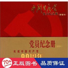 中国共产党党员纪念册（新编本）