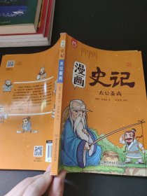 洋洋兔童书·漫画史记·太公姜尚