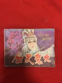 白发魔女连环画