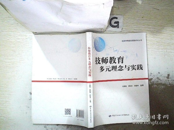 技师教育多元理念与实践