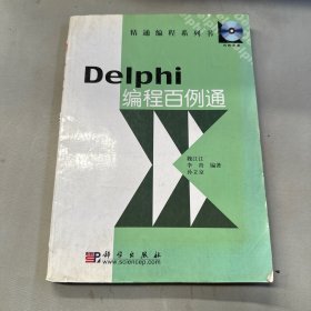 DELPHI编程百例通