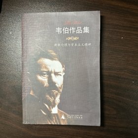 韦伯作品集Ⅻ:新教伦理与资本主义精神