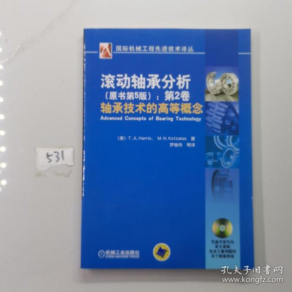 滚动轴承分析：轴承技术的高等概念（原书第5版）（第2卷）（有光盘）