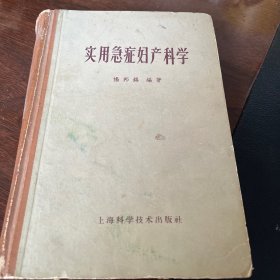 《实用急症妇科产科学》1959年出版