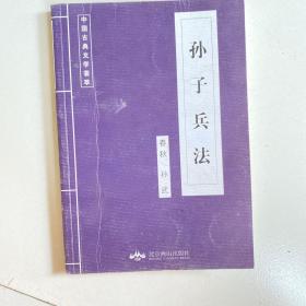 中国古典文学荟萃孙子兵法