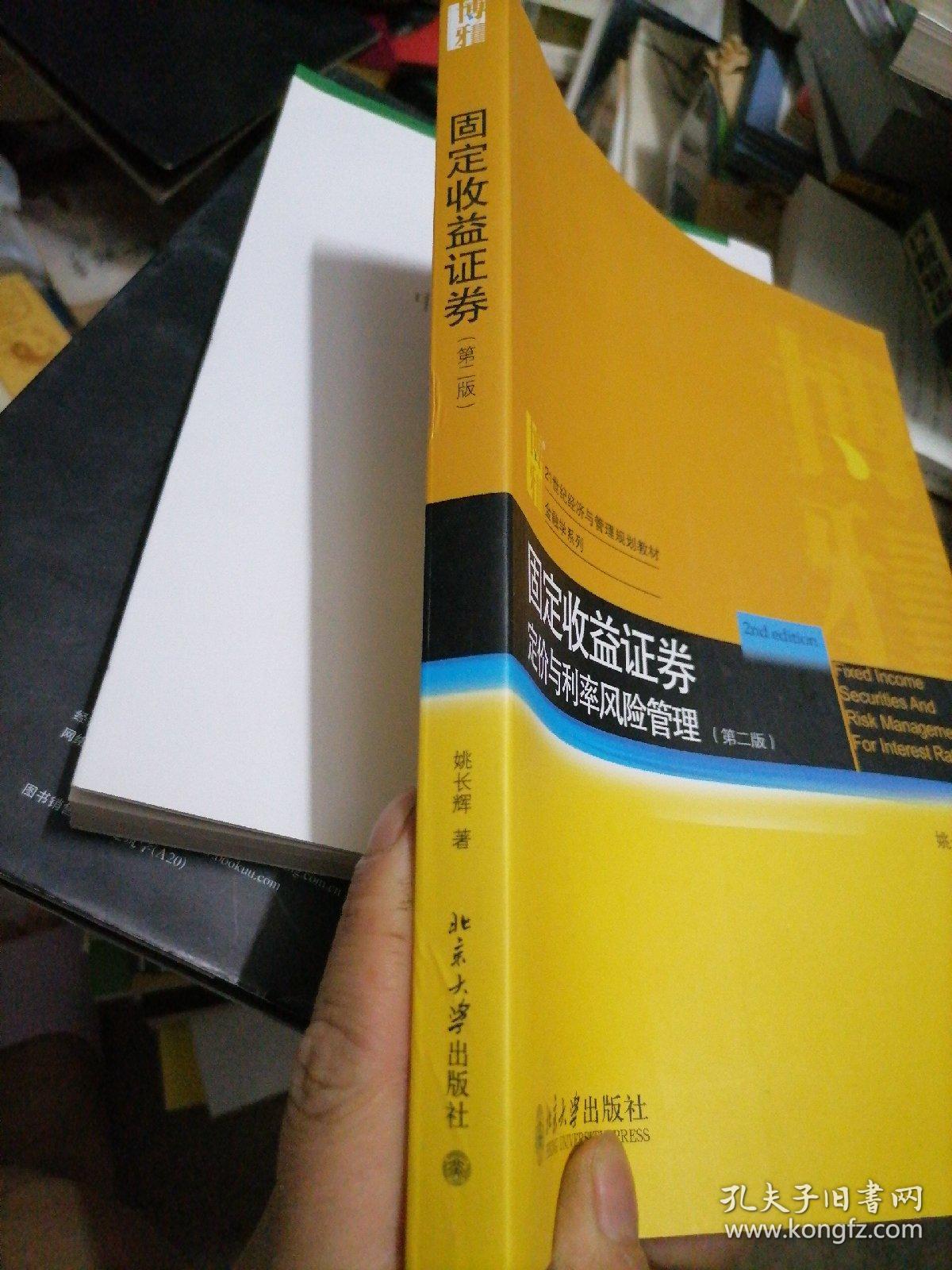 固定收益证券：—定价与利率风险管理