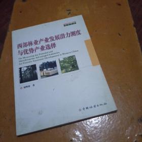 西部林业产业发展潜力测度与优势产业选择