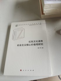 红色文化涵育社会主义核心价值观研究（高校思想政治工作研究文库）