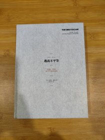 逃离不平等：健康、财富及不平等的起源