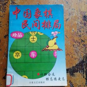 中国象棋民间排局