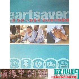 拯救心脏急救、心肺复苏、自动体外除颤器学员手册美国心脏协会浙江大学出9787308166553