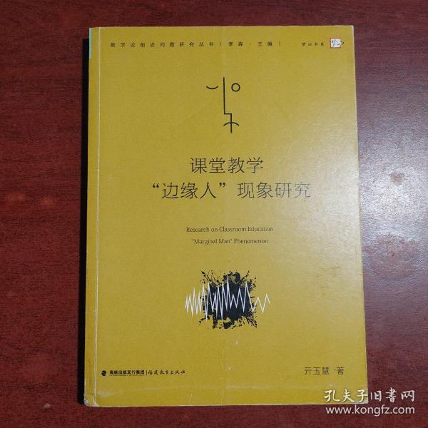 课堂教学“边缘人”现象研究（教学论前沿问题研究丛书）<梦山书系>